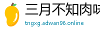 三月不知肉味网